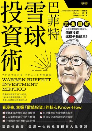 漫畫 巴菲特雪球投資術