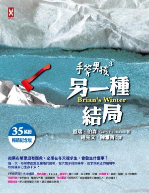 手斧男孩(3)另一種結局【35萬冊暢銷紀念版】