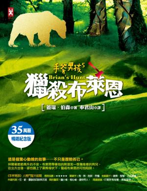 手斧男孩(5)獵殺布萊恩【35萬冊暢銷紀念版】