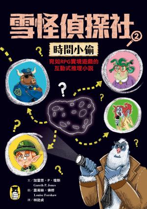 雪怪偵探社2：時間小偷（宛如RPG實境遊戲的互動式推理小說）