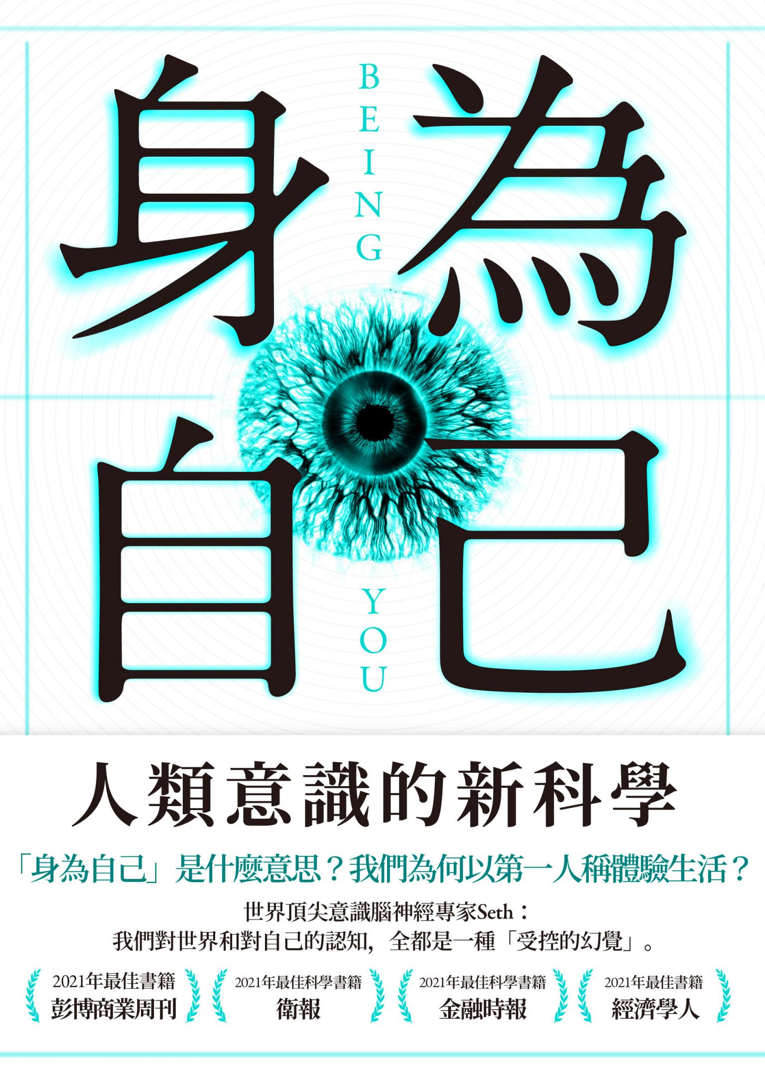 身為自己：人類意識的新科學