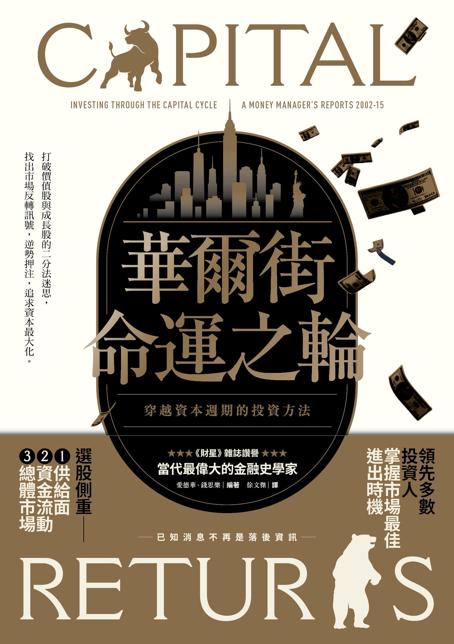 華爾街命運之輪：穿越資本週期的投資方法