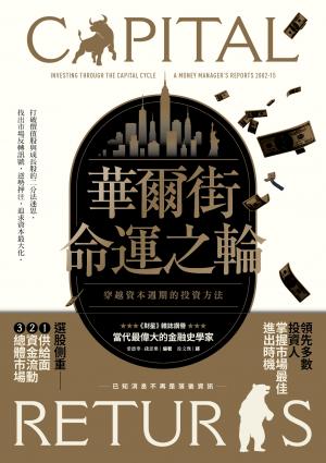 華爾街命運之輪：穿越資本週期的投資方法