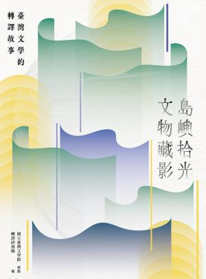 島嶼拾光．文物藏影──臺灣文學的轉譯故事