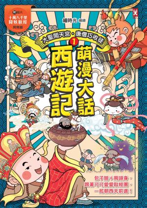萌漫大話西遊記(1)【大聖鬧天宮·唐僧巧收徒】