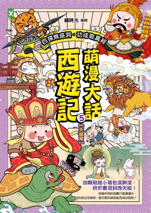萌漫大話西遊記(5)【大結局】