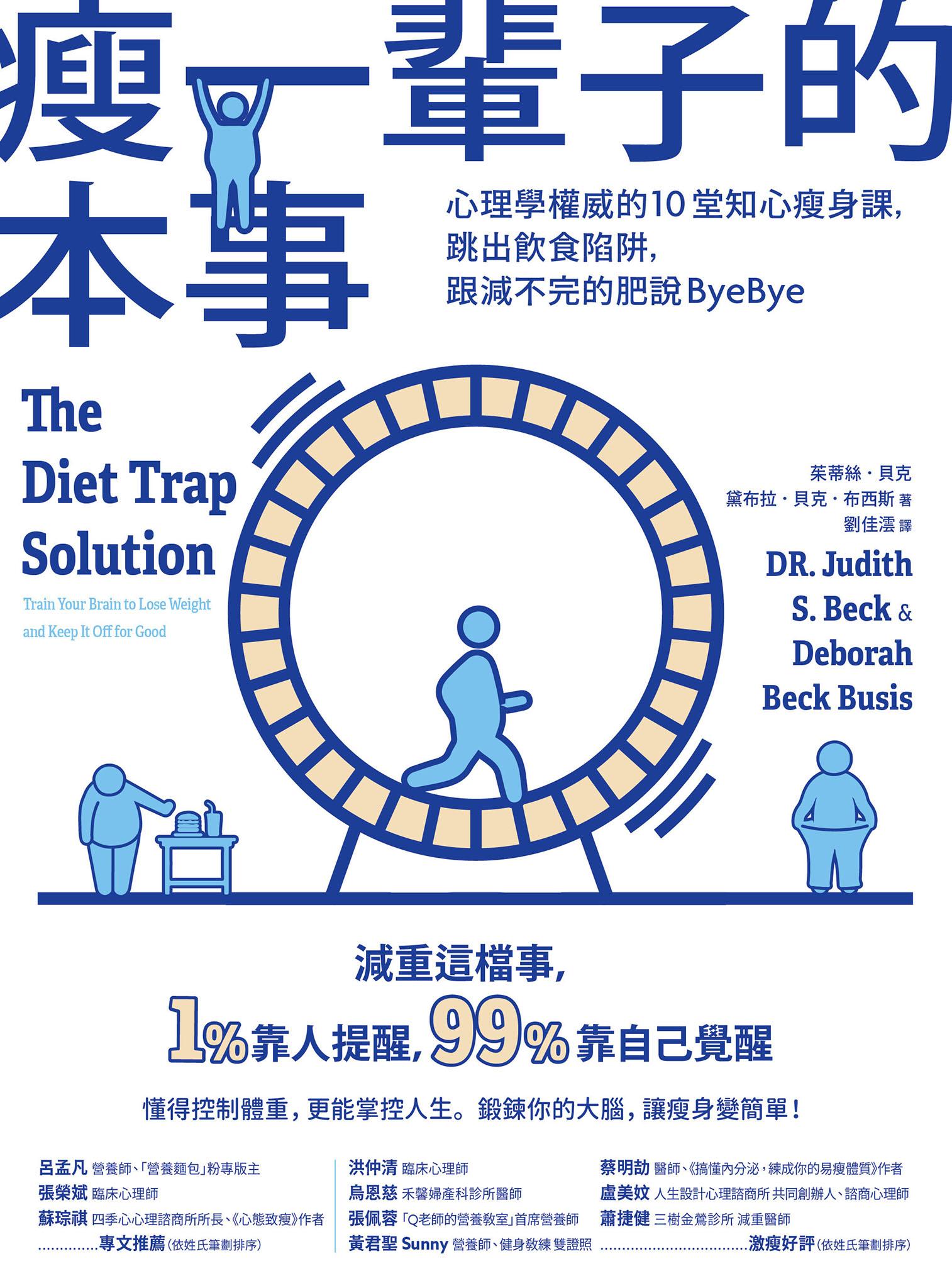 瘦一輩子的本事：心理學權威的10堂知心瘦身課，跳出飲食陷阱，跟減不完的肥說ByeBye