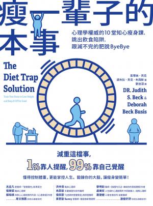 瘦一輩子的本事：心理學權威的10堂知心瘦身課，跳出飲食陷阱