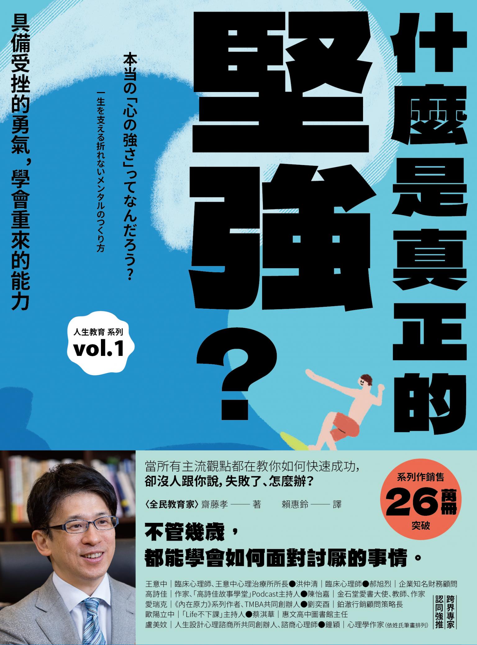 什麼是真正的堅強？：具備受挫的勇氣，學會重來的能力【全民教育學者齋藤孝的「人生教育」系列vol.1】