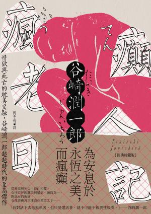 瘋癲老人日記：情欲與死亡的耽美交融，谷崎潤一郎超越時代的至高傑作【經典珍藏版】