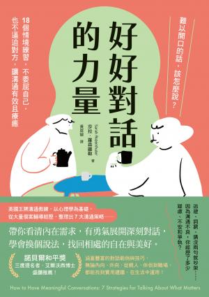好好對話的力量：難以開口的話，該怎麼說？