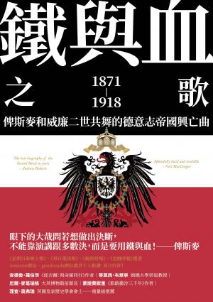 鐵與血之歌：俾斯麥和威廉二世共舞的德意志帝國興亡曲