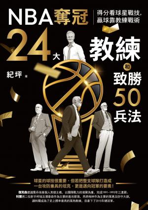 NBA奪冠24大教練和致勝50兵法：得分看球星戰技，贏球靠教練戰術
