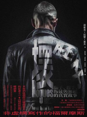 壞胚子：騙子、殺手、叛徒與無賴的真實故事