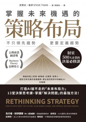 掌握未來機遇的策略布局 ：不只領先趨勢，更要定義趨勢，財星500大企業的決策必修課