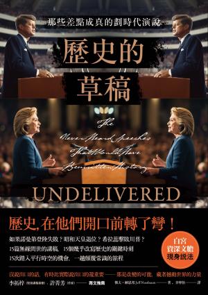 歷史的草稿：那些差點成真的劃時代演說