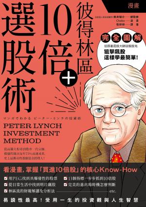 漫畫 彼得林區10倍+選股術