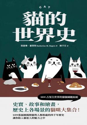 貓的世界史