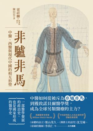 非驢非馬：中醫、西醫與現代中國的相互形塑