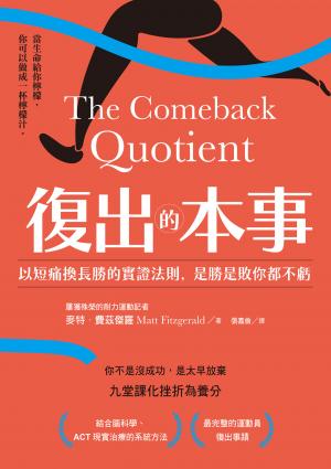 復出的本事：以短痛換長勝的實證法則，是勝是敗你都不虧
