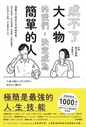 成不了大人物的我們，決定成為簡單的人