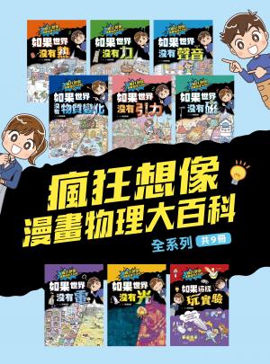 瘋狂想像漫畫物理大百科－全系列（共9冊）