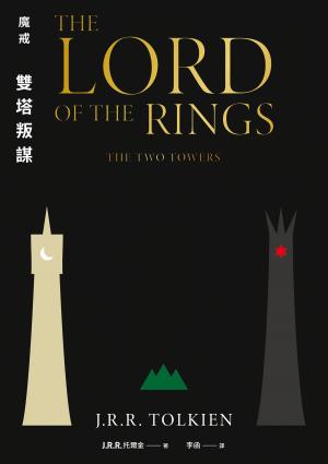 魔戒：雙塔叛謀