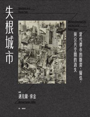 失根城市：當代都市的斷裂、擬仿，與公共空間的消失