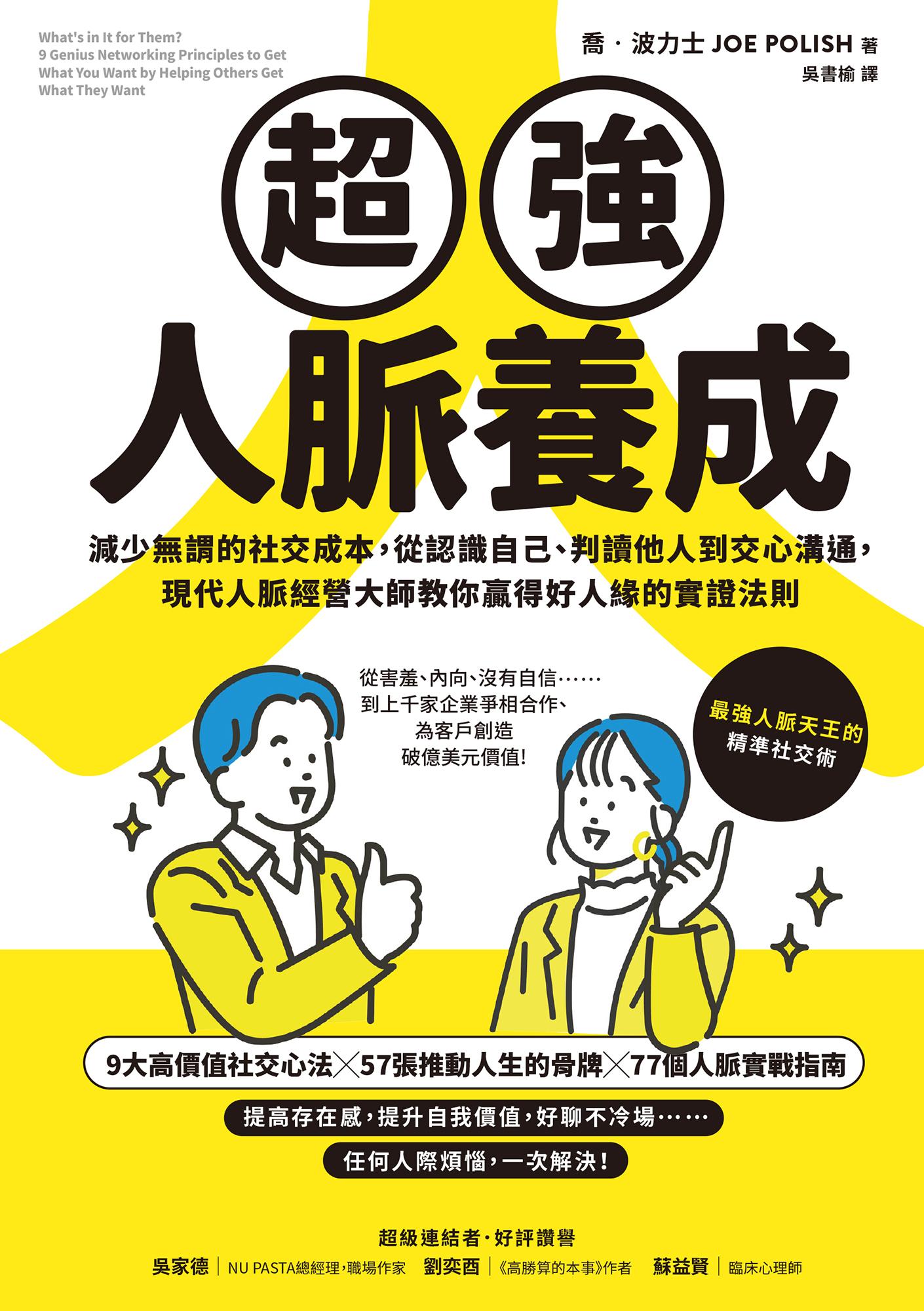 超強人脈養成：減少無謂的社交成本，從認識自己、判讀他人到交心溝通，現代人脈經營大師教你贏得好人緣的實證法則