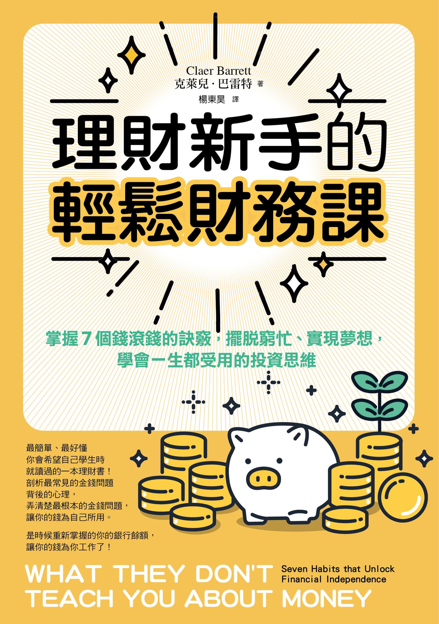 理財新手的輕鬆財務課： 掌握7個錢滾錢的訣竅，擺脫窮忙、實現夢想，學會一生都受用的投資思維