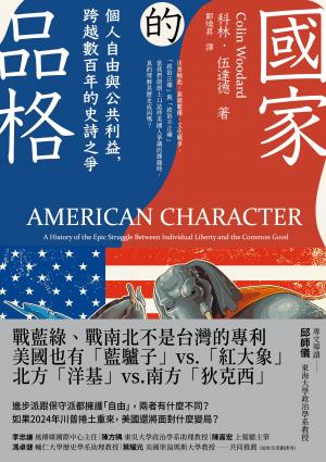 國家的品格：個人自由與公共利益，跨越數百年的史詩之爭