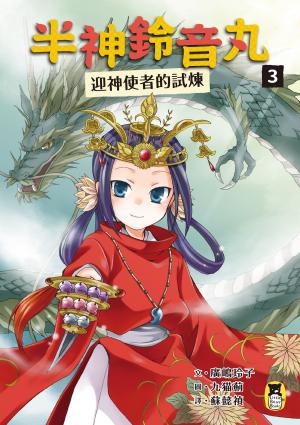 半神鈴音丸3：迎神使者的試煉（日本全國學校圖書館協議會選定圖書）