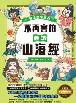 不再害怕，趣讀山海經【看漫畫學經典】：走進中國神話的源頭，一起收服不可思議的神奇生物