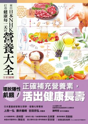 來自日本NHK 打造健康每一天的營養大全【全彩圖解】