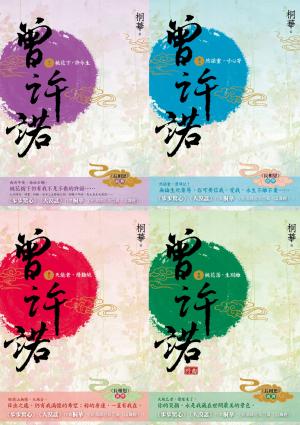 曾許諾【桐華《長相思》前傳】：卷一～四，套書共4冊〔二版〕