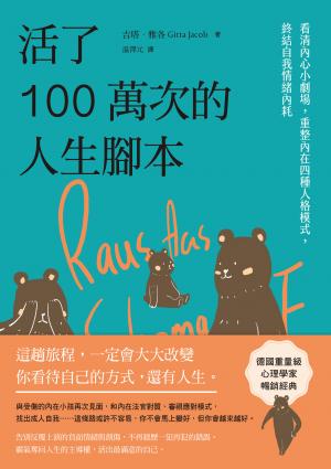 活了100萬次的人生腳本：看清內心小劇場，重整內在四種人格模式，終結自我情緒內耗