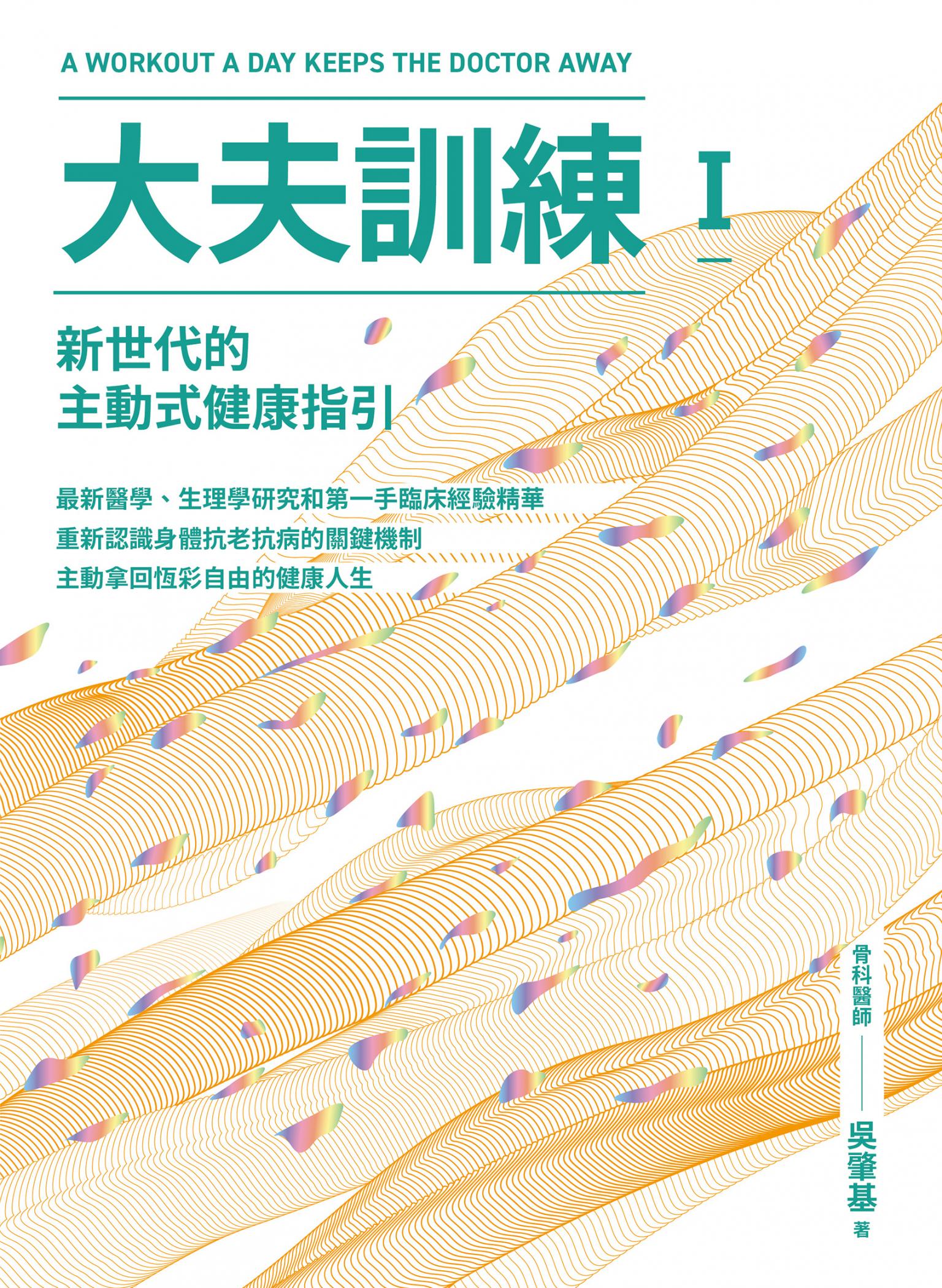 大夫訓練Ⅰ：新世代的主動式健康指引