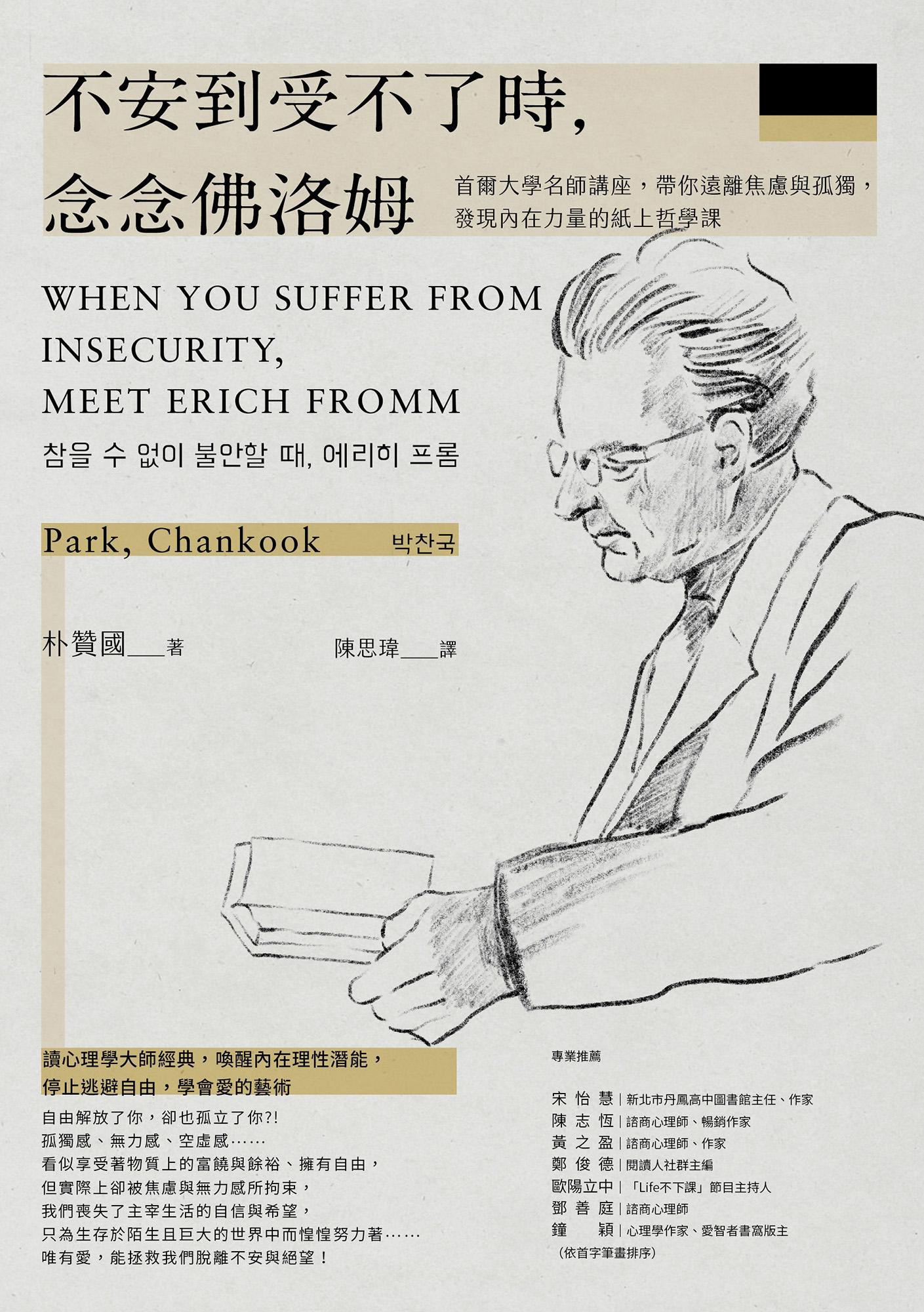 不安到受不了時，念念佛洛姆：首爾大學名師講座，帶你遠離焦慮與孤獨，發現內在力量的紙上哲學課