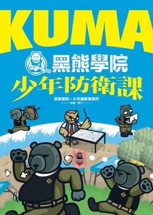 KUMA黑熊學院少年防衛課