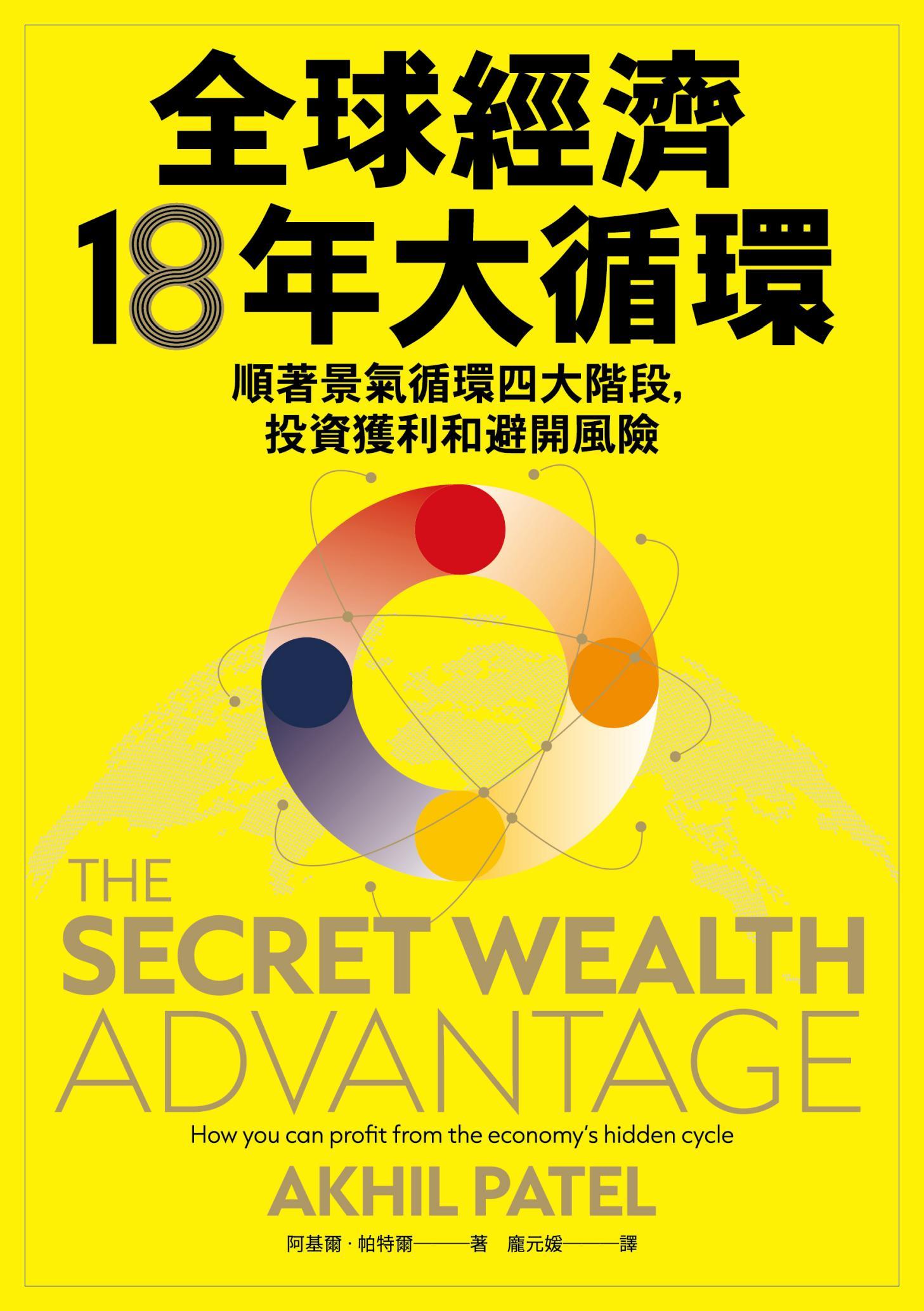 全球經濟18年大循環：順著景氣循環四大階段，投資獲利和避開風險
