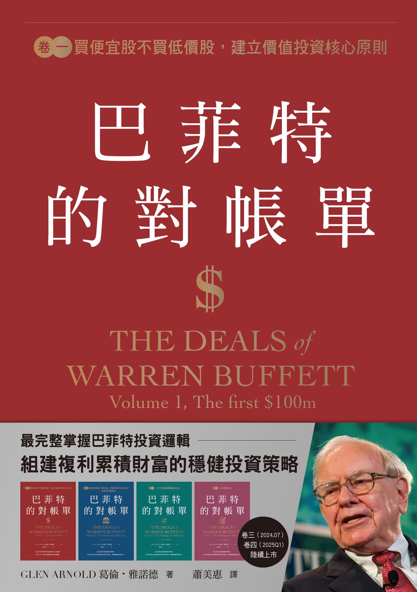 巴菲特的對帳單　卷一：買便宜股不買低價股，建立價值投資核心原則