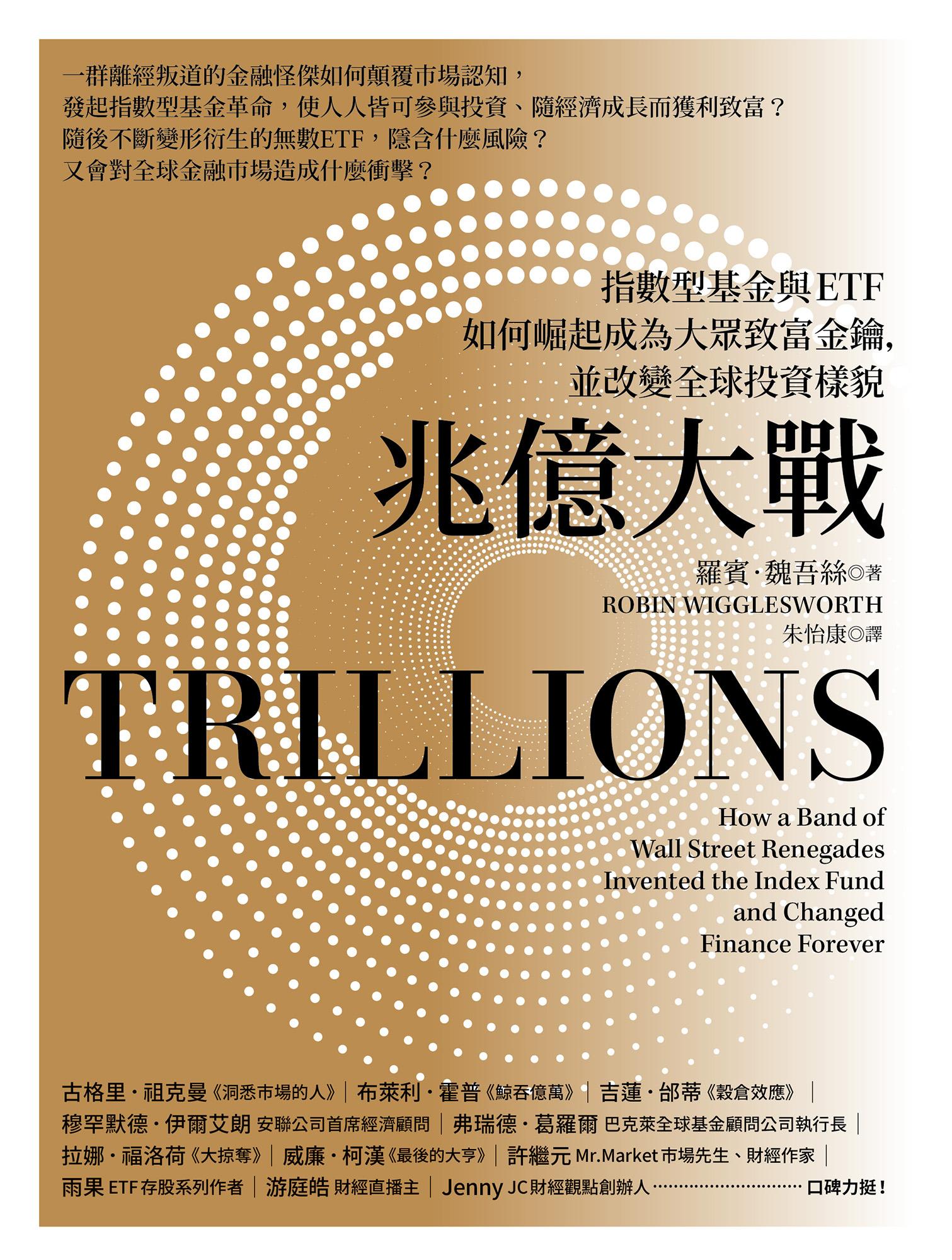 兆億大戰：指數型基金與ETF如何崛起成為大眾致富金鑰，並改變全球投資樣貌