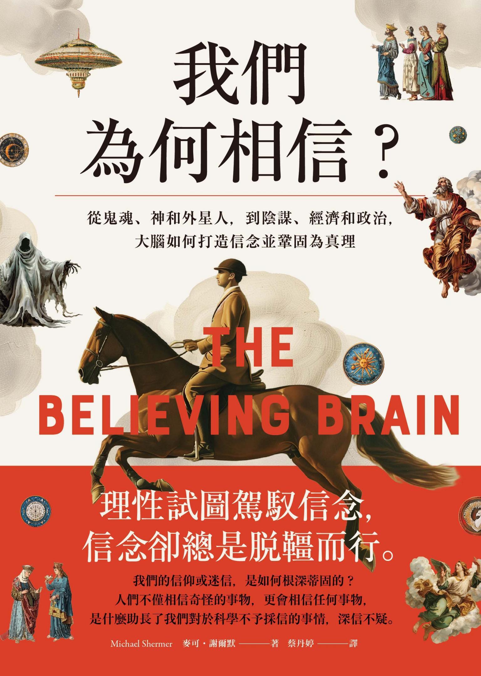 我們為何相信：從鬼魂、神和外星人，到陰謀、經濟和政治，大腦如何打造信念並鞏固為真理