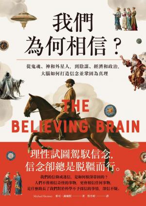 我們為何相信：從鬼魂、神和外星人，到陰謀、經濟和政治，大腦如何打造信念並鞏固為真理