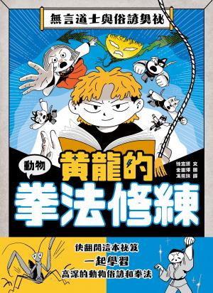 黃龍的動物拳法修練