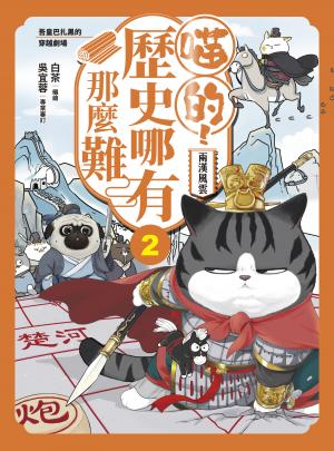 喵的！歷史哪有那麼難 (2)：兩漢風雲