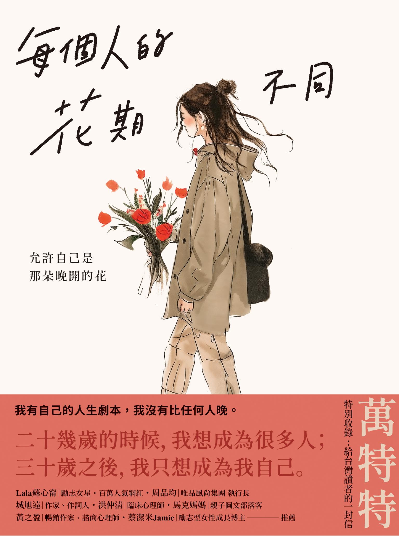 每個人的花期不同：允許自己是那朵晚開的花(★萬特特寫給女性覺醒之書─特別收錄：寫給台灣讀者的一封信)