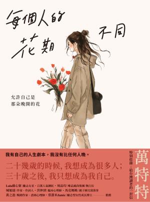 每個人的花期不同：允許自己是那朵晚開的花