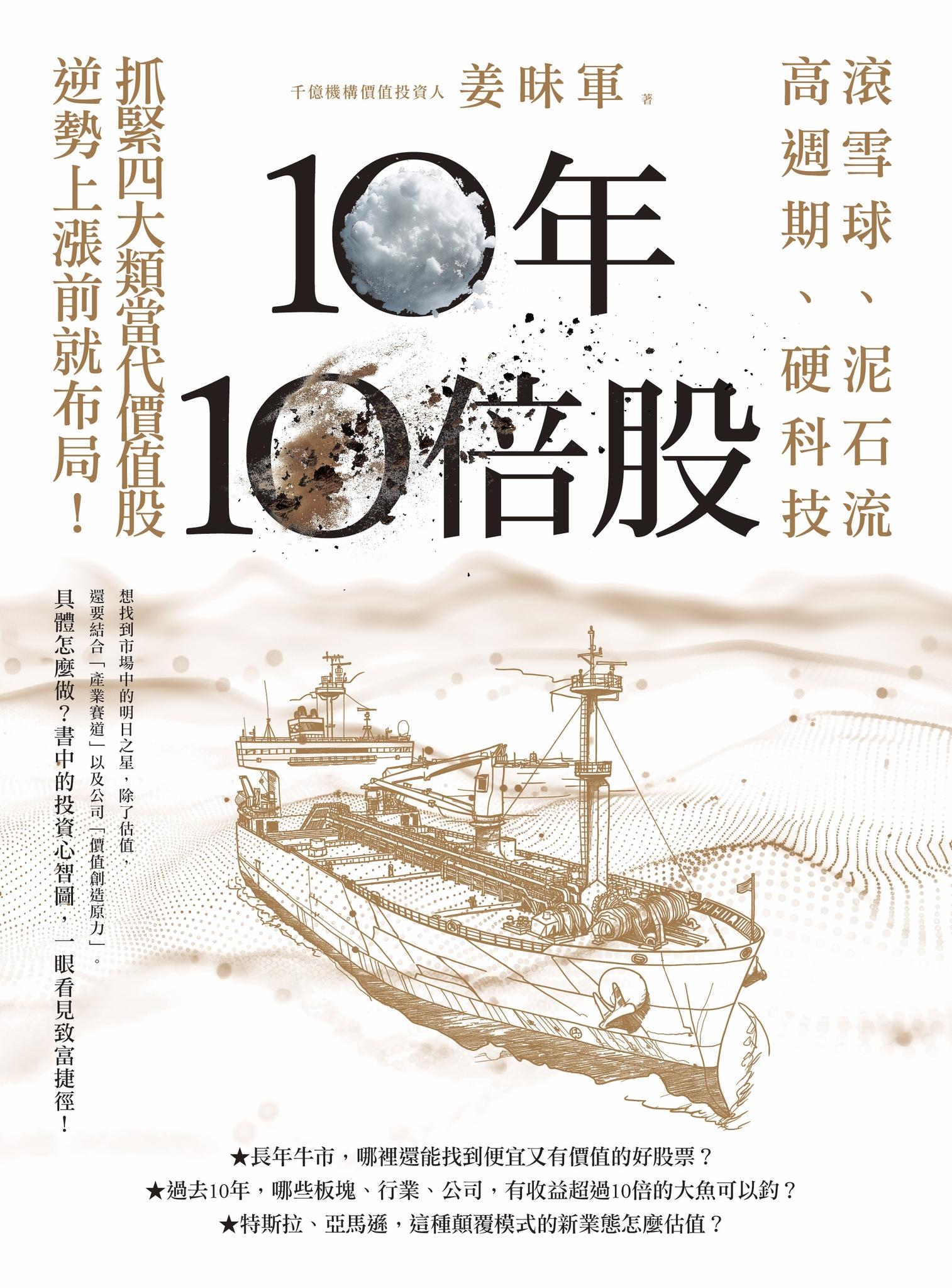 10年10倍股：滾雪球、泥石流、高週期、硬科技，抓緊4大類當代價值股，逆勢上漲前就布局！