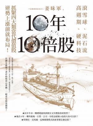 10年10倍股：滾雪球、泥石流、高週期、硬科技，抓緊4大類當代價值股，逆勢上漲前就布局！